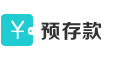 预存款支付